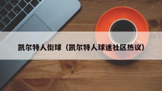 凯尔特人街球（凯尔特人球迷社区热议）