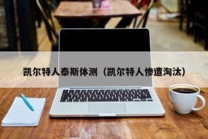 凯尔特人泰斯体测（凯尔特人惨遭淘汰）