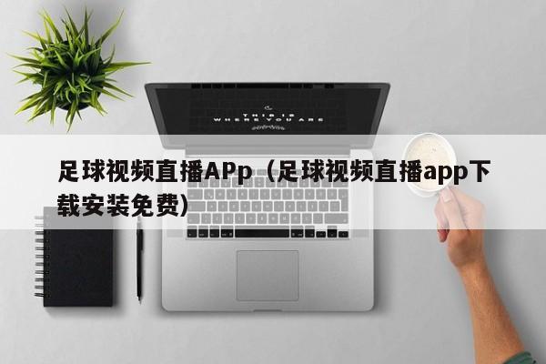 足球视频直播APp(足球视频直播app下载安装免费)