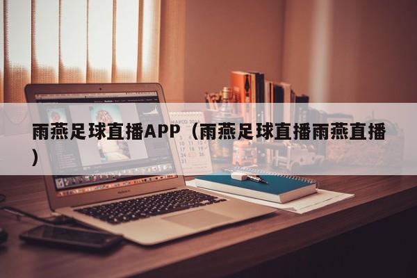 雨燕足球直播APP(雨燕足球直播雨燕直播)