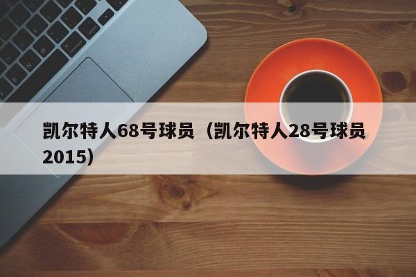 凯尔特人68号球员(凯尔特人28号球员 2015)