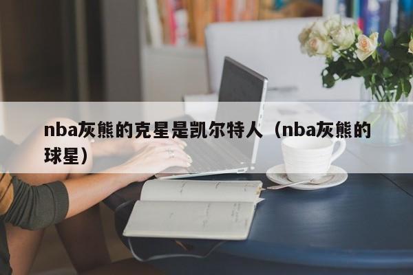 nba灰熊的克星是凯尔特人(nba灰熊的球星)