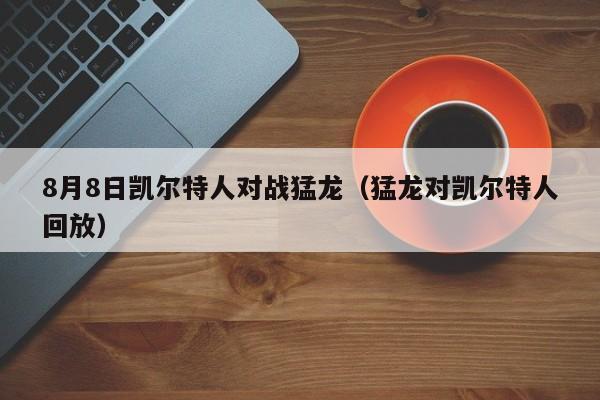 8月8日凯尔特人对战猛龙(猛龙对凯尔特人回放)