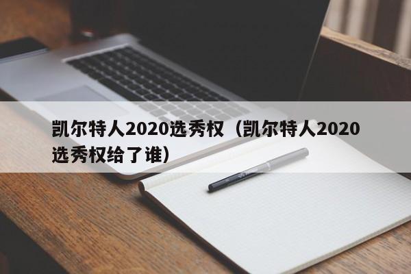 凯尔特人2020选秀权(凯尔特人2020选秀权给了谁)